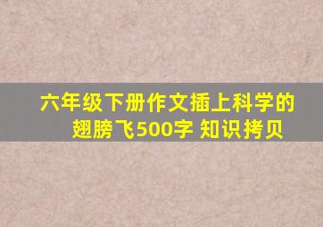 六年级下册作文插上科学的翅膀飞500字 知识拷贝